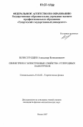 Белослудцев, Александр Вениаминович. Симметрия и электронные свойства углеродных нанотрубок: дис. кандидат физико-математических наук: 01.04.02 - Теоретическая физика. Ижевск. 2007. 108 с.