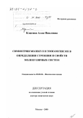 Клягина, Алла Павловна. Симметрия молекул и топология МО в определении строения и свойств молекулярных систем: дис. доктор химических наук: 02.00.04 - Физическая химия. Москва. 2000. 220 с.