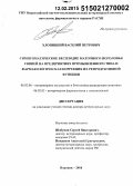 Хлопицкий, Василий Петрович. Симптоматическое бесплодие маточного поголовья свиней на предприятиях промышленного типа и фармакологическая коррекция их репродуктивной функции: дис. кандидат наук: 06.02.06 - Ветеринарное акушерство и биотехника репродукции животных. Воронеж. 2014. 357 с.