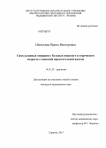 Шатохина, Ирина Викторовна. Симультанные операции у больных пожилого и старческого возраста с аденомой предстательной железы: дис. кандидат медицинских наук: 14.01.23 - Урология. Саратов. 2013. 140 с.