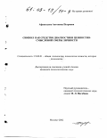 Афанасьева, Антонина Петровна. Символ как средство диагностики ценностно-смысловой сферы личности: дис. кандидат психологических наук: 19.00.01 - Общая психология, психология личности, история психологии. Москва. 2002. 149 с.