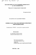 Кулагина, Наталья Викторовна. Символ как средство мировосприятия и миропонимания: дис. кандидат философских наук: 09.00.01 - Онтология и теория познания. Москва. 2003. 170 с.