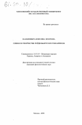 Васкиневич, Анжелика Игоревна. Символ в творчестве гейдельбергских романтиков: дис. кандидат филологических наук: 10.01.05 - Литература народов Европы, Америки и Австралии. Москва. 2000. 161 с.