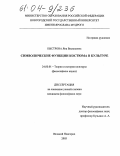 Быстрова, Яна Васильевна. Символические функции костюма в культуре: дис. кандидат философских наук: 24.00.01 - Теория и история культуры. Великий Новгород. 2003. 140 с.