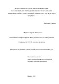 Шараков Сергей Леонидович. Символическое миросозерцание Ф.М. Достоевского: истоки и развитие: дис. доктор наук: 10.01.01 - Русская литература. ФГБОУ ВО «Пермский государственный национальный исследовательский университет». 2021. 462 с.