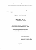 Муратова, Римма Талгатовна. Символика чисел в башкирском языке: дис. кандидат филологических наук: 10.02.02 - Языки народов Российской Федерации (с указанием конкретного языка или языковой семьи). Москва. 2009. 197 с.