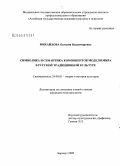 Михайлова, Евгения Владимировна. Символика и семантика компонентов модели мира в русской традиционной культуре: дис. кандидат культурологии: 24.00.01 - Теория и история культуры. Барнаул. 2009. 160 с.