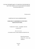 Самбуева, Светлана Бальжинимаевна. Символика традиционного бурятского женского костюма: дис. кандидат исторических наук: 07.00.07 - Этнография, этнология и антропология. Улан-Удэ. 2000. 193 с.