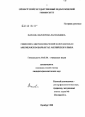 Власова, Екатерина Анатольевна. Символика цветообозначений в британском и американском вариантах английского языка: дис. кандидат филологических наук: 10.02.04 - Германские языки. Оренбург. 2008. 234 с.