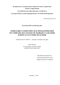 Кузьмина Наталья Валерьевна. Символико-семиотическое проектирование российских мегаполисов: концептуализация идей и культурные практики: дис. кандидат наук: 24.00.01 - Теория и история культуры. ФГБОУ ВО «Российская академия народного хозяйства и государственной службы при Президенте Российской Федерации». 2019. 216 с.