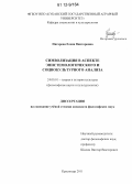 Пигарева, Елена Викторовна. Символизация в аспекте эпистемологического и социокультурного анализа: дис. кандидат наук: 24.00.01 - Теория и история культуры. Краснодар. 2011. 197 с.