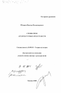 Фёдоров, Виктор Владимирович. Символизм архитектурных пространств: дис. доктор культурол. наук: 24.00.01 - Теория и история культуры. Москва. 2000. 309 с.