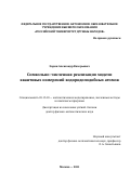 Зорин Александр Валерьевич. Символьно-численная реализация модели квантовых измерений водородоподобных атомов: дис. доктор наук: 05.13.18 - Математическое моделирование, численные методы и комплексы программ. ФГАОУ ВО «Российский университет дружбы народов». 2022. 311 с.