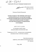 Беспалько, Евгений Валерьевич. Символьные и численные методы в математическом моделировании гравитирующей быстровращающейся сверхплотной конфигурации с реалистическими уравнениями состояния: дис. кандидат физико-математических наук: 05.13.18 - Математическое моделирование, численные методы и комплексы программ. Тверь. 2005. 111 с.