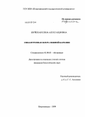 Шуйская, Елена Александровна. Синантропная флора Южной Карелии: дис. кандидат биологических наук: 03.00.05 - Ботаника. Петрозаводск. 2009. 272 с.