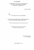 Торгашева, Анна Александровна. Синапсис и рекомбинация у млекопитающих - носителей хромосомных перестроек: дис. кандидат биологических наук: 03.03.04 - Клеточная биология, цитология, гистология. Новосибирск. 2011. 133 с.