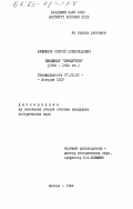 Кушнирук, Сергей Всеволодович. Синдикат "Продуголь" (1906-1914 гг.): дис. кандидат исторических наук: 00.00.00 - Другие cпециальности. Москва. 1984. 227 с.