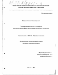 Пигарев, Алексей Владимирович. Синдицированный кредит и форфейтинг как перспективные формы кредитования российских экспортеров: дис. кандидат экономических наук: 08.00.14 - Мировая экономика. Москва. 2001. 194 с.