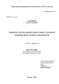 Мартынов, Сергей Андреевич. Синдром артериальной гипертонии у больных хроническим гломерулонефритом: дис. кандидат медицинских наук: 14.00.48 - Нефрология. Москва. 2004. 188 с.