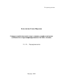 Комелягина Елена Юрьевна. Синдром диабетической стопы: клинико-морфологические особенности и персонифицированная тактика лечения: дис. доктор наук: 00.00.00 - Другие cпециальности. ФГБОУ ДПО «Российская медицинская академия непрерывного профессионального образования» Министерства здравоохранения Российской Федерации. 2023. 205 с.