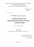 Хорошун, Анна Александровна. Синдром Гийена-Барре: биохимические маркеры прогноза и реабилитация.: дис. кандидат медицинских наук: 14.01.11 - Нервные болезни. Москва. 2012. 110 с.