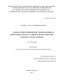 Колчина Анастасия Николаевна. Синдром гипераммониемии у новорожденных и детей раннего возраста: клинико-диагностические аспекты и тактика ведения: дис. кандидат наук: 00.00.00 - Другие cпециальности. ФГБОУ ВО «Смоленский государственный медицинский университет» Министерства здравоохранения Российской Федерации. 2023. 143 с.