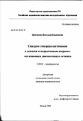 Цветкова, Наталья Ильинична. Синдром гиперпролактинемии в детском и подростковом возрасте: оптимизация диагностики и лечения: дис. кандидат медицинских наук: 14.00.03 - Эндокринология. Москва. 2003. 157 с.