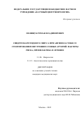 Полищук Роман Владимирович. Синдром каротидного синуса при ангиопластике со стентированием внутренних сонных артерий: факторы риска, профилактика и лечение: дис. кандидат наук: 00.00.00 - Другие cпециальности. ФГБНУ «Научный центр неврологии». 2022. 121 с.