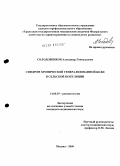 Солодовников, Александр Геннадьевич. Синдром хронической генерализованной боли в сельской популяции: дис. кандидат медицинских наук: 14.00.39 - Ревматология. Москва. 2009. 123 с.