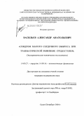 Васильев, Александр Анатольевич. Синдром малого сердечного выброса при травматической эмфиземе средостения: дис. кандидат медицинских наук: 14.00.27 - Хирургия. Санкт-Петербург. 2004. 168 с.