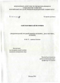 Елисеев, Николай Петрович. Синдром малой грудной мышцы (клиника, диагностика, лечение): дис. кандидат медицинских наук: 14.00.13 - Нервные болезни. Москва. 2007. 121 с.