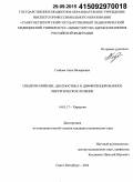 Глебова, Анна Валерьевна. Синдром Мириззи: диагностика и дифференцированное хирургическое лечение: дис. кандидат наук: 14.01.17 - Хирургия. Санкт-Петербур. 2015. 132 с.