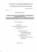 Федорова, Яна Борисовна. Синдром мягкого когнитивного снижения в позднем возрасте (психопатологическая структура, психометрические и нейропсихологические характеристики, прогноз): дис. кандидат медицинских наук: 14.00.18 - Психиатрия. Москва. 2007. 177 с.