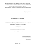 Нафедзов Ислам Олегович. Синдром низкой передней резекции у больных после тотальной мезоректумэктомии: дис. кандидат наук: 00.00.00 - Другие cпециальности. ФГБУ «Национальный медицинский исследовательский центр колопроктологии имени А.Н. Рыжих» Министерства здравоохранения Российской Федерации. 2021. 102 с.