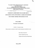 Неудахина, Екатерина Александровна. Синдром расширенной экскавации диска зрительного нерва при перинатальных поражениях постгеникулярных зрительных путей: дис. кандидат медицинских наук: 14.00.08 - Глазные болезни. Москва. 2009. 170 с.