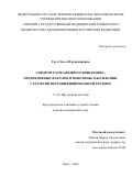 Гаус Ольга Владимировна. Синдром раздраженного кишечника: предиктивные факторы и фенотипы заболевания, стратегии персонифицированной терапии: дис. доктор наук: 00.00.00 - Другие cпециальности. ФГБОУ ВО «Омский государственный медицинский университет» Министерства здравоохранения Российской Федерации. 2024. 369 с.