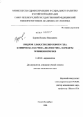 Бурова, Наталья Николаевна. Синдром слабости синусового узла. Клиническая картина, диагностика, варианты течения и прогноз: дис. доктор медицинских наук: 14.00.06 - Кардиология. Санкт-Петербург. 2004. 317 с.