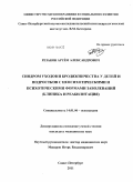 Резаков, Артем Александрович. Синдром уходов и бродяжничества у детей и подростков с непсихотическими и психотическими формами заболеваний (клиника и реабилитация): дис. кандидат медицинских наук: 14.01.06 - Психиатрия. Санкт-Петербург. 2011. 178 с.