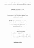 Сафонов, Дмитрий Владимирович. Синдромная ультразвуковая диагностика заболеваний легких: дис. : 14.00.19 - Лучевая диагностика, лучевая терапия. Москва. 2005. 293 с.