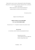 Зырянов Алексей Викторович. Синергетическая концепция государствопонимания: дис. доктор наук: 00.00.00 - Другие cпециальности. ФГАОУ ВО «Российский университет дружбы народов». 2023. 402 с.