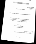 Вакулюк, Вадим Сергеевич. Синергетическая модель управления предприятием: дис. кандидат экономических наук: 08.00.05 - Экономика и управление народным хозяйством: теория управления экономическими системами; макроэкономика; экономика, организация и управление предприятиями, отраслями, комплексами; управление инновациями; региональная экономика; логистика; экономика труда. Казань. 2010. 156 с.