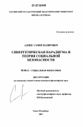 Алиев, Самир Назирович. Синергетическая парадигма и теория социальной безопасности: дис. кандидат философских наук: 09.00.11 - Социальная философия. Санкт-Петербург. 2007. 152 с.