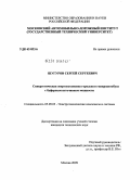 Шугуров, Сергей Сергеевич. Синергетическая установка городского микроавтобуса с буферным источником мощности: дис. кандидат технических наук: 05.09.03 - Электротехнические комплексы и системы. Москва. 2009. 175 с.