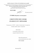 Грунина, Вероника Александровна. Синергетические основы правового регулирования: дис. кандидат юридических наук: 12.00.01 - Теория и история права и государства; история учений о праве и государстве. Владимир. 2006. 171 с.