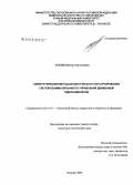 Кобзев, Виктор Анатольевич. Синергетический метод аналитического конструирования систем взаимосвязанного управления движением гидросамолетов: дис. кандидат технических наук: 05.13.01 - Системный анализ, управление и обработка информации (по отраслям). Таганрог. 2007. 155 с.