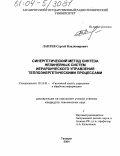 Лаптев, Сергей Владимирович. Синергетический метод синтеза нелинейных систем иерархического управления теплоэнергетическими процессами: дис. кандидат технических наук: 05.13.01 - Системный анализ, управление и обработка информации (по отраслям). Таганрог. 2004. 174 с.