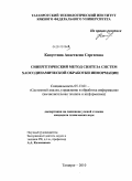 Капустина, Анастасия Сергеевна. Синергетический метод синтеза систем хаосодинамической обработки информации: дис. кандидат технических наук: 05.13.01 - Системный анализ, управление и обработка информации (по отраслям). Таганрог. 2010. 161 с.