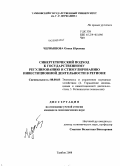 Чернышова, Олеся Юрьевна. Синергетический подход к государственному регулированию и стимулированию инвестиционной деятельности в регионе: дис. кандидат экономических наук: 08.00.05 - Экономика и управление народным хозяйством: теория управления экономическими системами; макроэкономика; экономика, организация и управление предприятиями, отраслями, комплексами; управление инновациями; региональная экономика; логистика; экономика труда. Тамбов. 2008. 129 с.