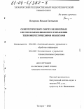 Погорелов, Михаил Евгеньевич. Синергетический синтез нелинейных систем взаимосвязанного управления теплоэнергетическими объектами: дис. кандидат технических наук: 05.13.01 - Системный анализ, управление и обработка информации (по отраслям). Таганрог. 2003. 159 с.