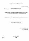 Карлова, Екатерина Анатольевна. Синергетическое сопоставление французского языка с франко-креольскими наречиями и языками: дис. кандидат филологических наук: 10.02.20 - Сравнительно-историческое, типологическое и сопоставительное языкознание. Санкт-Петербург. 2008. 196 с.